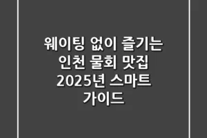 웨이팅 없이 즐기는 인천 물회 맛집, 2025년 스마트 가이드
