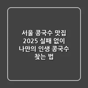 서울 콩국수 맛집 2025: 실패 없이 나만의 인생 콩국수 찾는 법