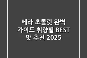베라 초콜릿 완벽 가이드: 취향별 BEST 맛 추천 (2025)