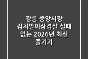 강릉 중앙시장 김치말이삼겹살, 실패 없는 2026년 최신 즐기기!
