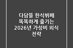 다담뜰 한식뷔페, 똑똑하게 즐기는 2026년 가성비 외식 전략