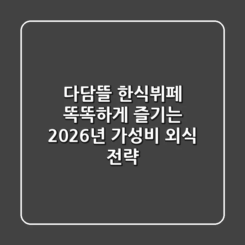 다담뜰 한식뷔페, 똑똑하게 즐기는 2026년 가성비 외식 전략