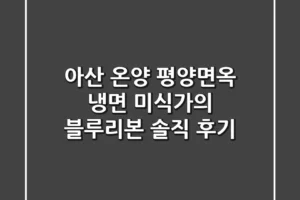 아산 온양 평양면옥, 냉면 미식가의 블루리본 솔직 후기