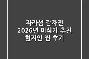 자라섬 감자전, 2026년 미식가 추천! 현지인 찐 후기