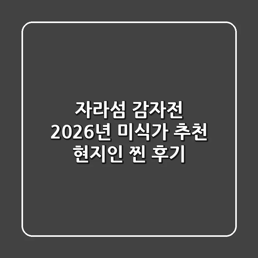 자라섬 감자전, 2026년 미식가 추천! 현지인 찐 후기