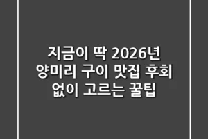지금이 딱! 2026년 양미리 구이 맛집, 후회 없이 고르는 꿀팁