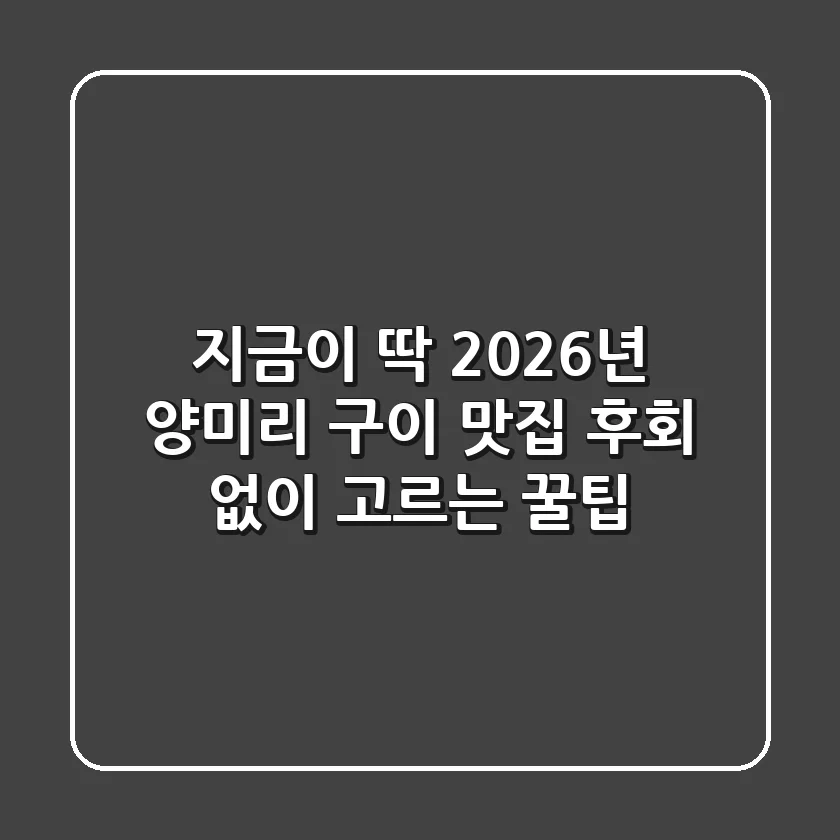 지금이 딱! 2026년 양미리 구이 맛집, 후회 없이 고르는 꿀팁