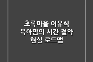 초록마을 이유식, 육아맘의 시간 절약 현실 로드맵