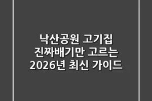 낙산공원 고기집, 진짜배기만 고르는 2026년 최신 가이드