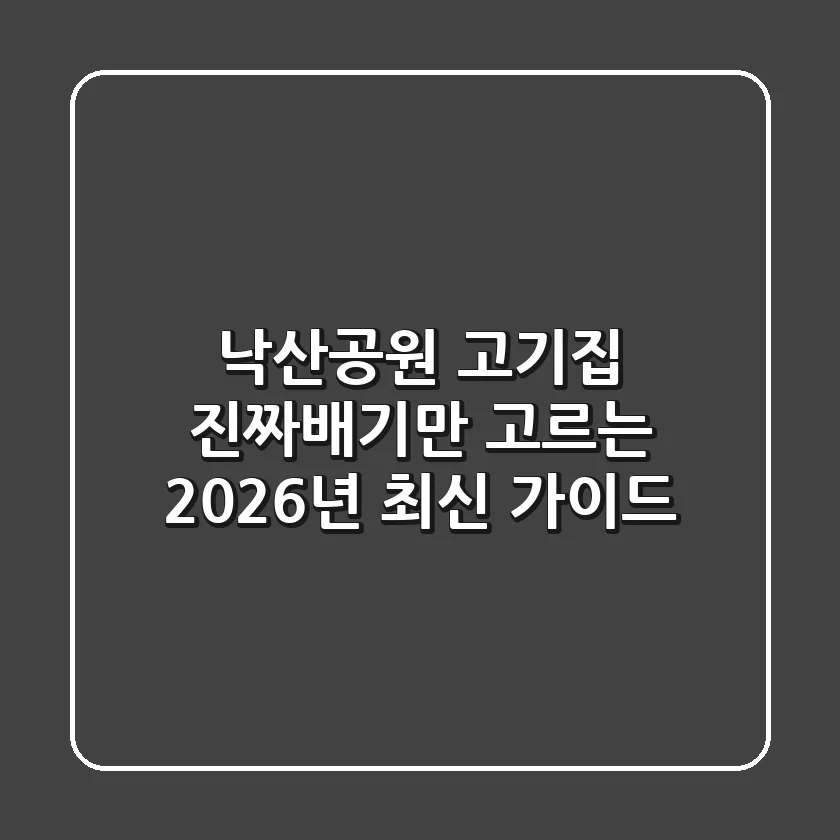 낙산공원 고기집, 진짜배기만 고르는 2026년 최신 가이드